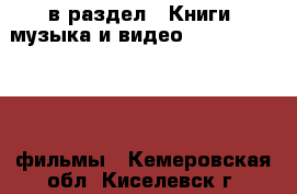  в раздел : Книги, музыка и видео » DVD, Blue Ray, фильмы . Кемеровская обл.,Киселевск г.